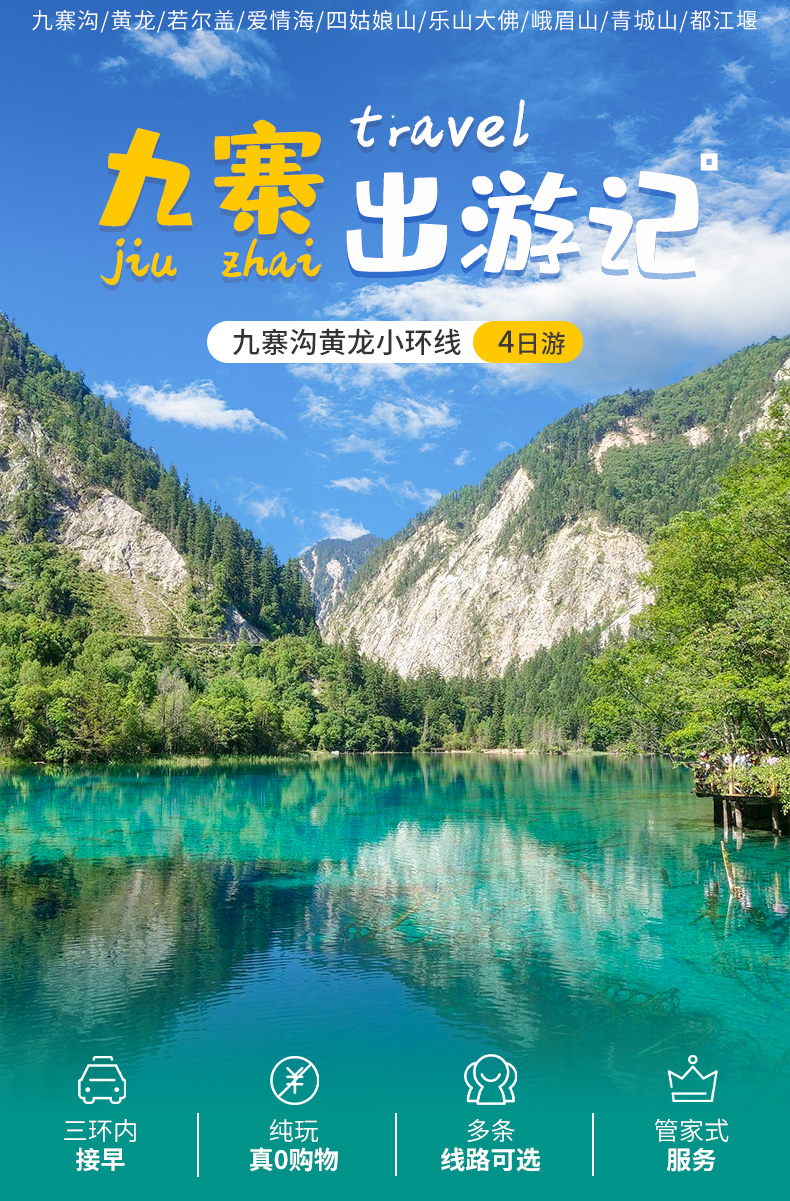 九寨溝黃龍四日游_01.jpg